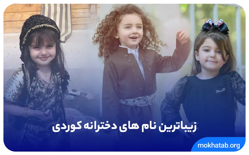 زیباترین-نام-های-دخترانه-کوردی.