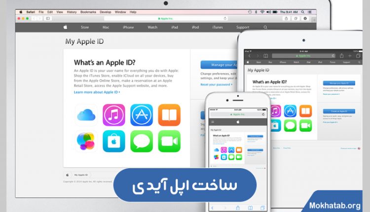 آموزش ساخت اپل آیدی
