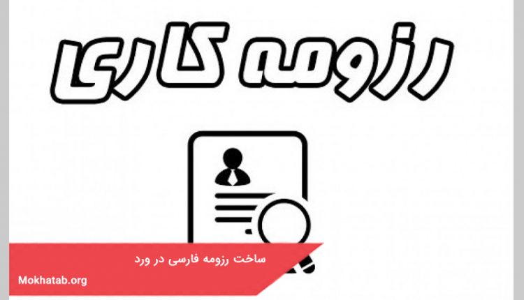 ساخت رزومه فارسی در ورد