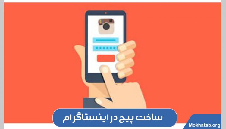ساخت پیج در اینستاگرام