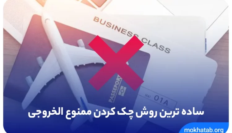 ساده_ترین_روش_چک_کردن_ممنوع_الخروجی