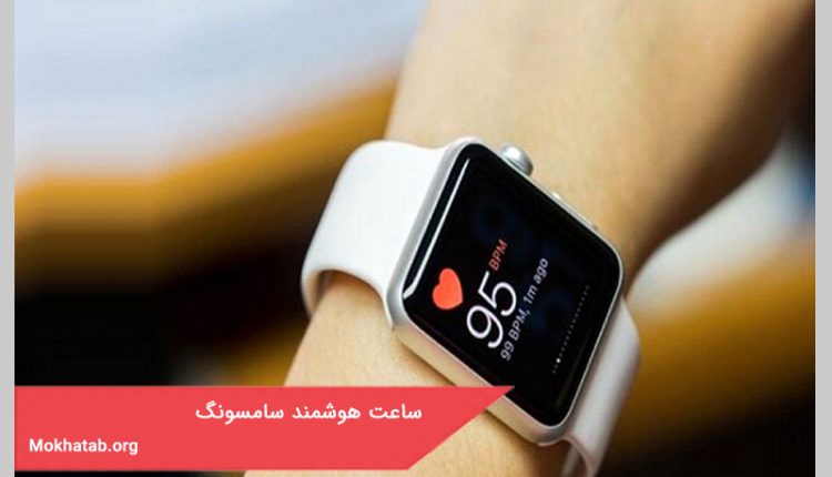 ساعت هوشمند سامسونگ