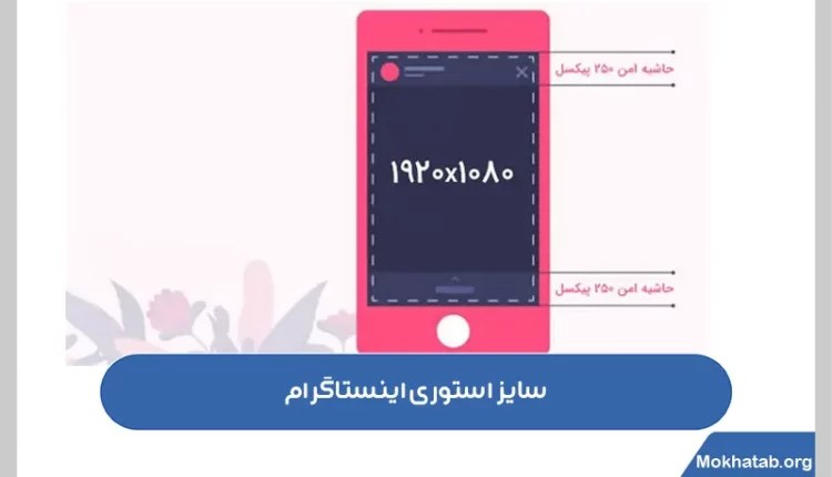 سایز-استوری-اینستاگرام