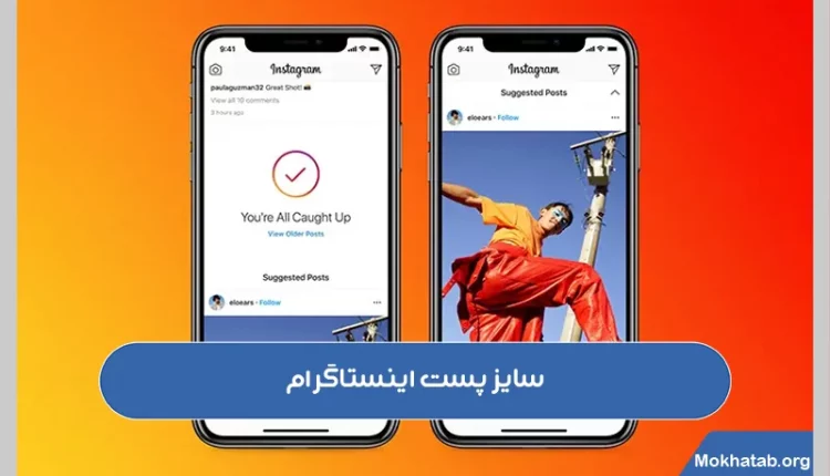 سایز-پست-اینستاگرام.