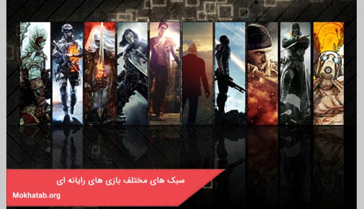 سبک های مختلف بازی های رایانه ای