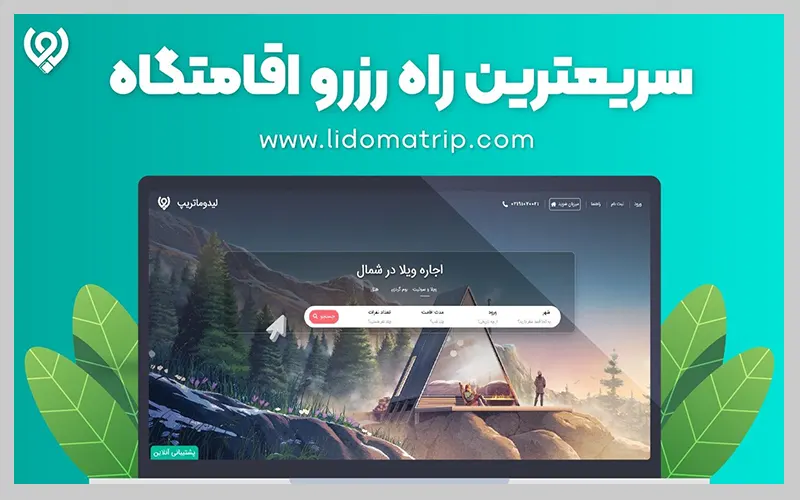 سریع ترین راه رزرو اقامتگاه