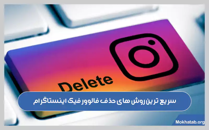 سریع-ترین-روش-های-حذف-فالوور-فیک-اینستاگرام
