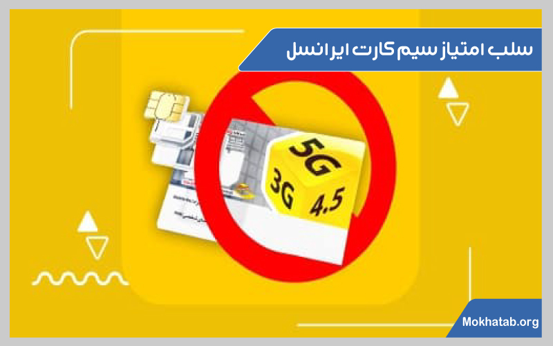 سلب-امتیاز-سیم-کارت-ایرانسل-نحوه-سوزاندن-سیم-کارت-ایرانسل
