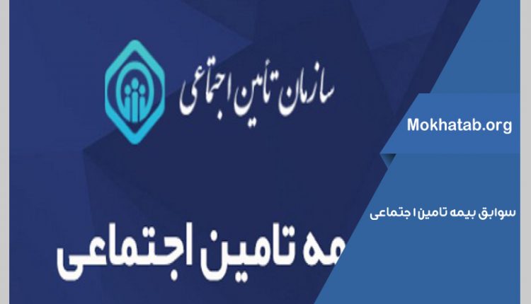 نحوه بررسی سوابق بیمه تأمین اجتماعی