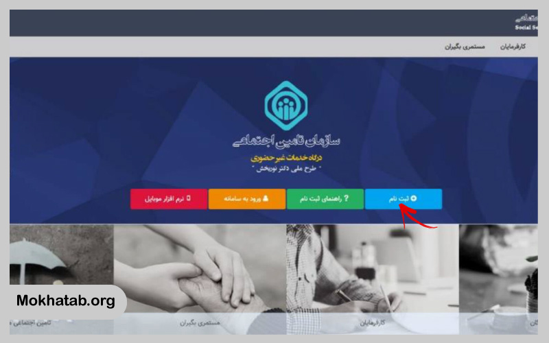 سوابق-بیمه-تامین-اجتماعی-ثبت-نام