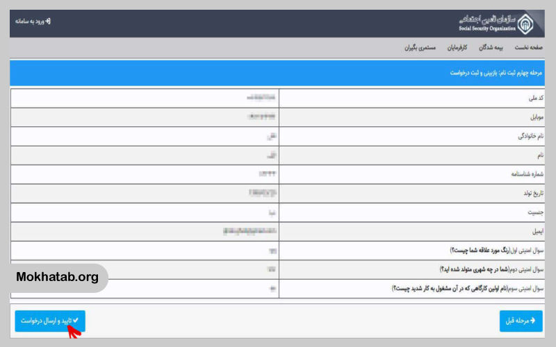 سوابق-بیمه-تامین-اجتماعی-گام-چهارم-ثبت نام