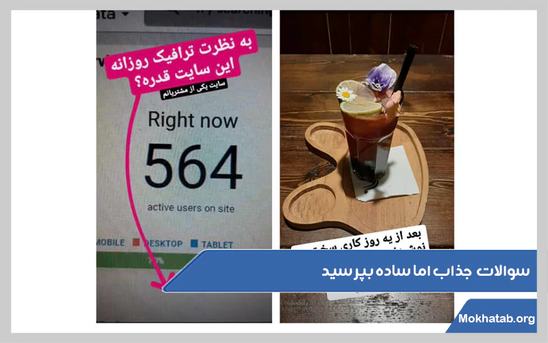 سوالات-جذاب-اما-ساده-بپرسید