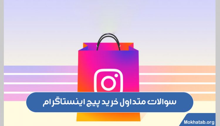 سوالات-متداول-خرید-پیج-اینستاگرام