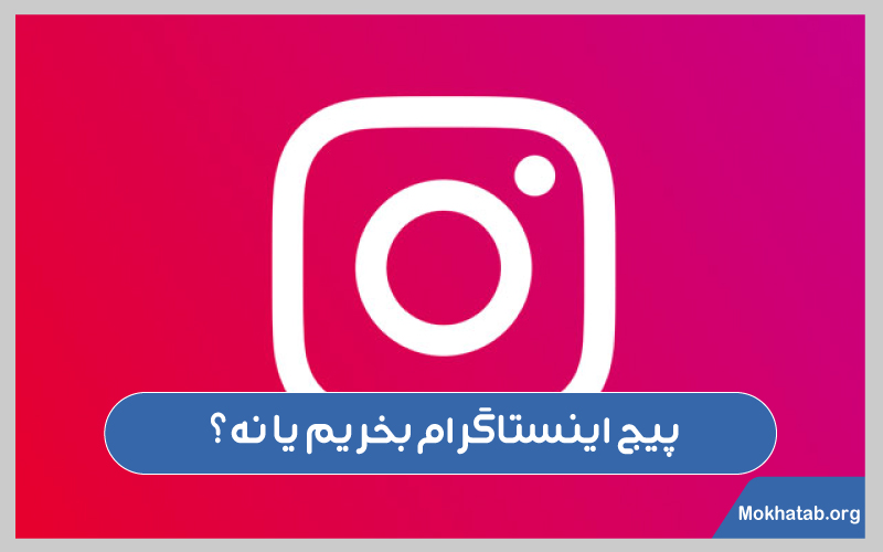 سوالات-متداول-خرید-پیج-اینستاگرام-پیج-اینستاگرام-بخریم-یا-نه؟