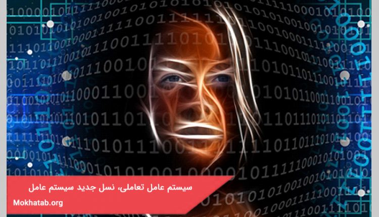 سيستم عامل تعاملی، نسل جديد سيستم عامل های آينده