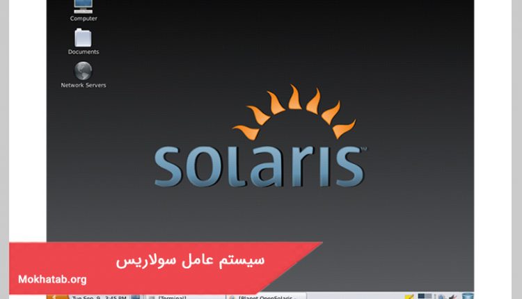 سيستم عامل سولاریس