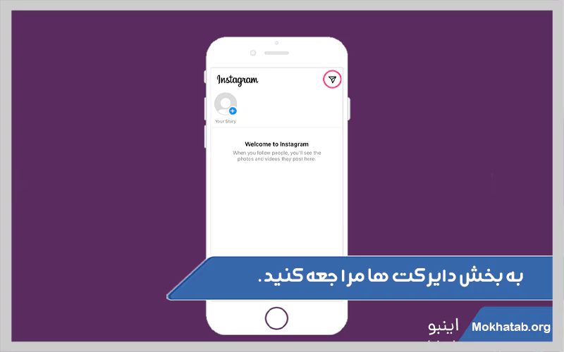 سپس-به-بخش-دایرکت-ها-مراجعه-کنید