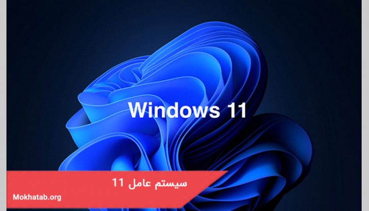 سیستم عامل 11