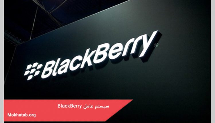 سیستم عامل BlackBerry