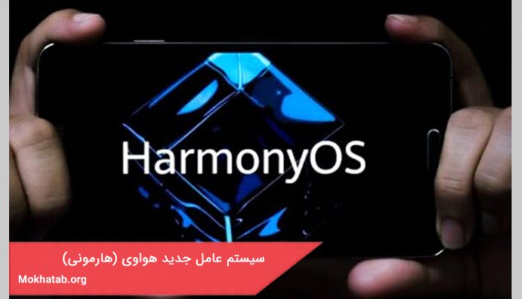 سیستم عامل جدید هواوی (هارمونی)