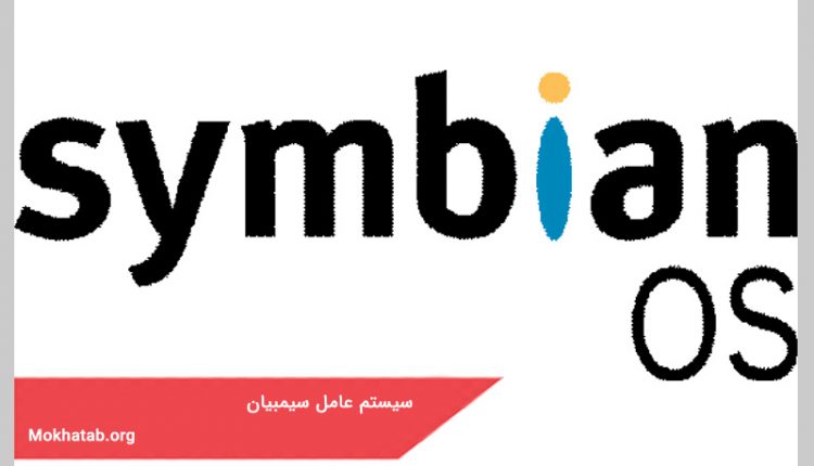 سیستم عامل سیمبیان
