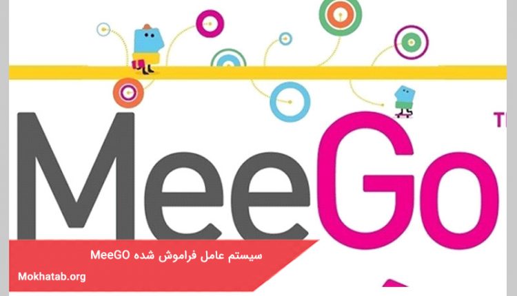 سیستم عامل فراموش شده MeeGO