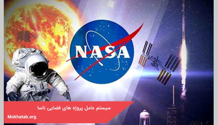 سیستم عامل مورد استفاده در پروژه های فضایی ناسا