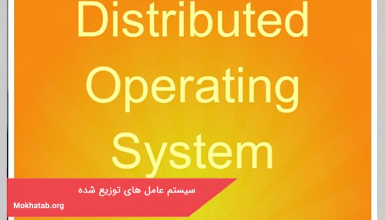 سیستم عامل های توزیع شده