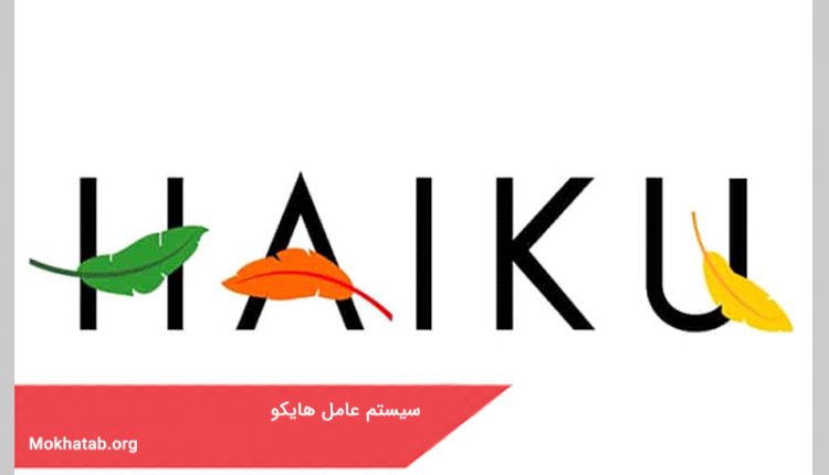 سیستم عامل haiku