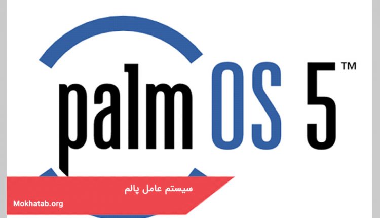 سیستم عامل پالم