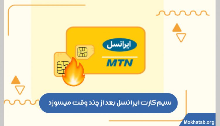 سیم-کارت-ایرانسل-بعد-از-چند-وقت-میسوزد