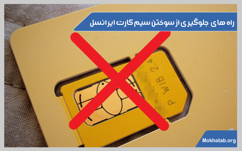 سیم-کارت-ایرانسل-بعد-از-چند-وقت-میسوزد-جلوگیری-از--سوختن-سیم-کارت-ایرانسل