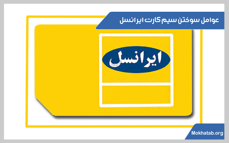سیم-کارت-ایرانسل-بعد-از-چند-وقت-میسوزد