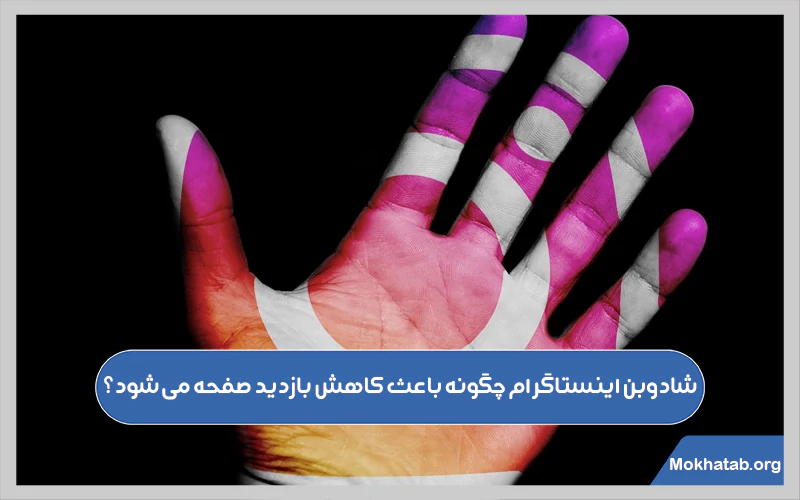 شادوبن-اینستاگرام-چیست-و-چگونه-باعث-کاهش-بازدید-صفحه-می‌شود