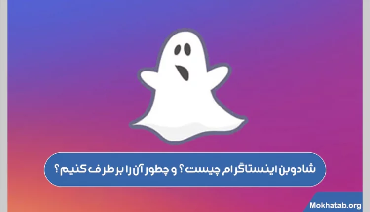 شادوبن-اینستاگرام-چیست؟-و-چطور-آن-را-برطرف-کنیم؟