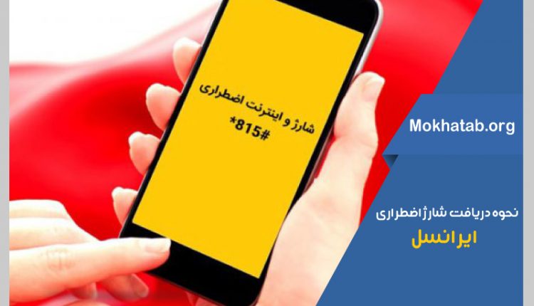  شارژ اضطراری ایرانسل