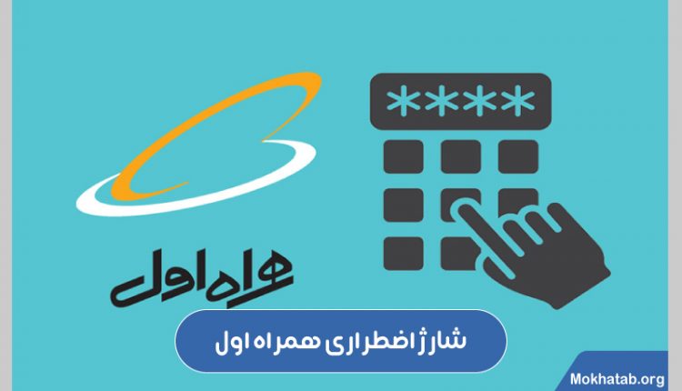 شارژ اضطراری همراه اول