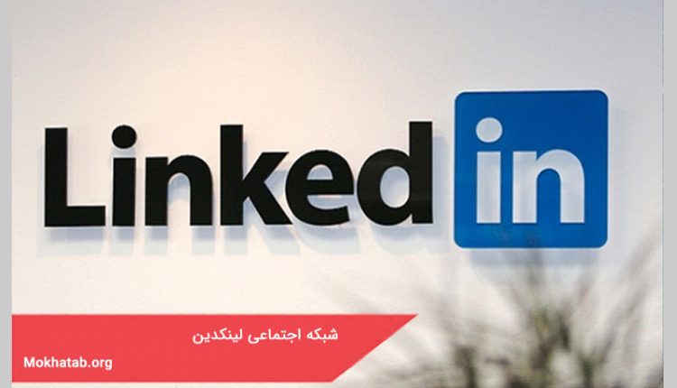 شبکه اجتماعی لینکدین