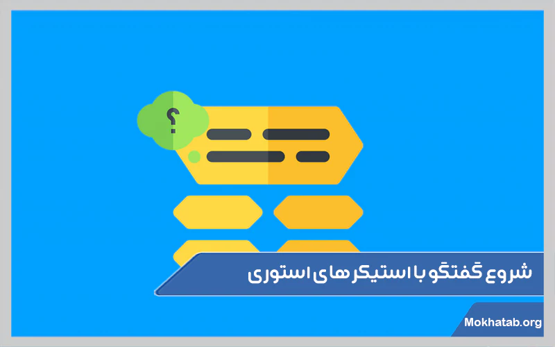 شروع-گفتگو-با-استیکرهای-استوری