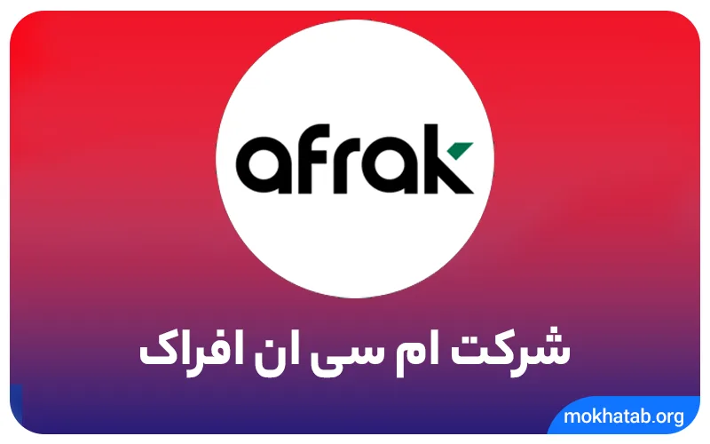 شرکت ام سی ان افراک