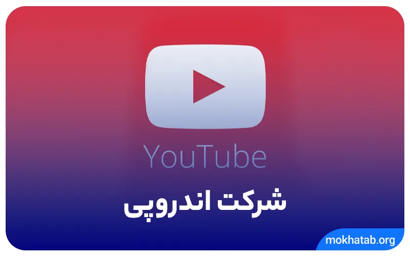 شرکت اندروپی