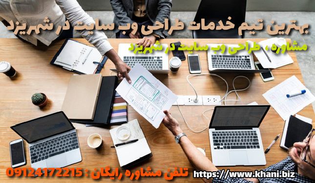 شرکت مشاوره، سئو و طراحی وب‌سایت دریزد