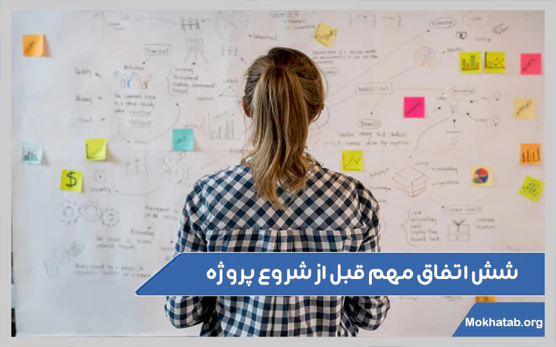 شش-اتفاق-مهم-قبل-از-شروع-پروژه