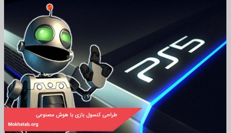 طراحی کنسول بازی با هوش مصنوعی