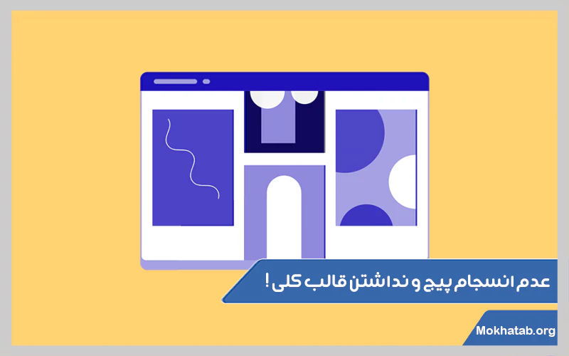 عدم-انسجام-پیج-و-نداشتن-قالب-کلی
