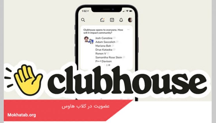 عضویت در کلاب هاوس