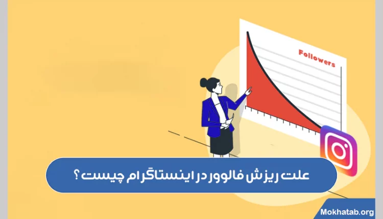علت-ریزش-فالوور-در-اینستاگرام-چیست؟