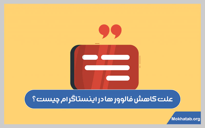 علت-کاهش-فالوور-ها-در-اینستاگرام-چیست؟