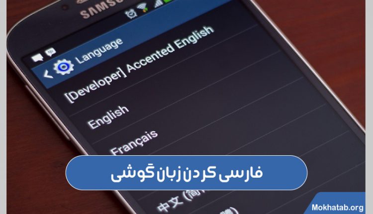 فارسی-کردن-زبان-گوشی