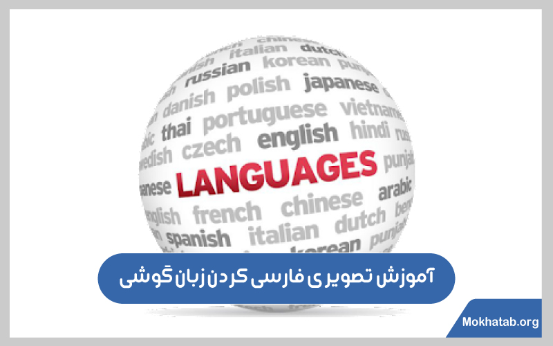 فارسی-کردن-زبان-گوشی-آموزش-تصویری-فارسی-کردن-زبان-گوشی